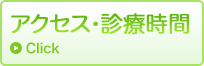 アクセス・診療時間