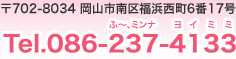 〒702-8034 岡山市南区福浜西町6番17号 Tel.086-237-4133