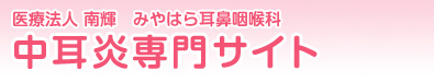 医療法人 南輝 みやはら耳鼻咽喉科 中耳炎専門サイト