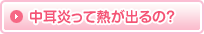 中耳炎って熱が出るの?