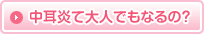 中耳炎て大人でもなるの?