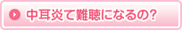 中耳炎て難聴になるの?