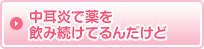 中耳炎で薬を飲み続けてるんだけど