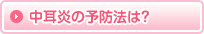 中耳炎の予防法は?