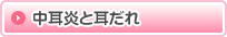 中耳炎と耳だれ