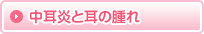 中耳炎と耳の腫れ